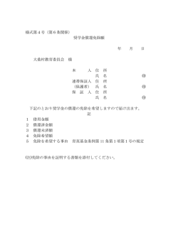 様式第4号（第6条関係） 奨学金償還免除願 年 月 日 大桑村教育委員会