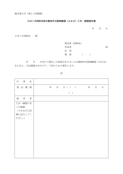 様式第4号（第12条関係） かほく市消防本部自動体外式除細動器（AED