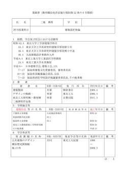 業績書（教育職員免許法施行規則第 22 条の 6 号