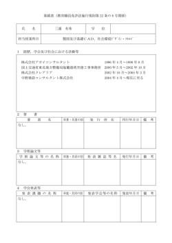 業績書（教育職員免許法施行規則第 22 条の 6 号関係） 氏 名 三浦 有希