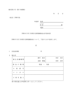 様式第3号（第7条関係） 年 月 日 （宛先）茅野市長 申請者 住所 氏名