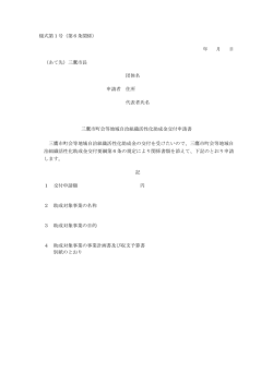様式第1号（第6条関係） 年 月 日 （あて先）三鷹市長 団体名 申請者 住所