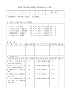 業績書（教育職員免許法施行規則第 22 条の 6 号