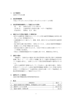 1 公の施設名 鳥取市千代水公園 2 指定管理期間 平成27年4月1日