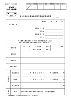 牛久市都市公園有料施設使用料減免申請書