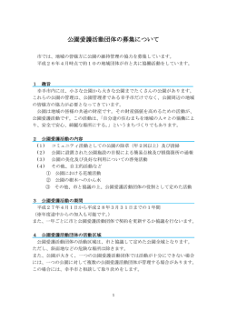 公園愛護活動団体の募集について
