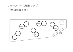 フリースペース地割マップ 「外濠校舎4階」