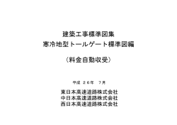 建築工 標準又集 寒冷地型 トールゲー ト標準又編