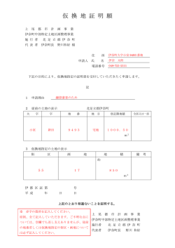 仮 換 地 証 明 願