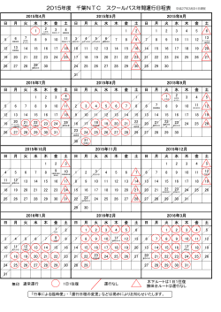 平成27(2015)年度 スクールバス年間運行日程・経路等