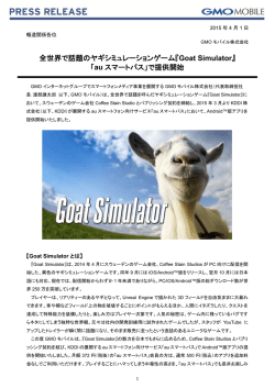 全世界で話題のヤギシミュレーションゲーム『Goat Simulator』 「au