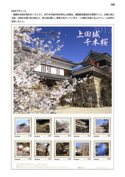 別紙 【切手デザイン】 戦国の名城を埋め尽くすように、約千本の桜が