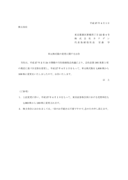 単元株式数の変更に関する公告