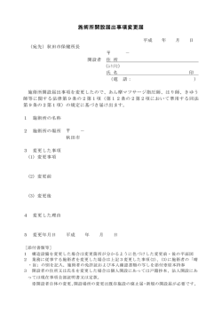 施術所開設届出事項変更届