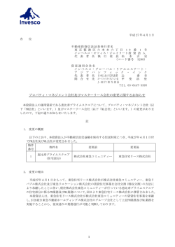 プロパティ・マネジメント会社及びマスターリース会社の変更に関する