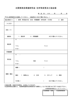 北関東救急看護研究会 住所等変更及び退会届