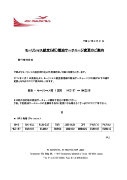 モーリシャス航空（MK）燃油サーチャージ変更のご案内
