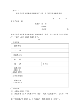 （様式1） 長久手市市民活動災害補償制度に関する市民団体登録申請書