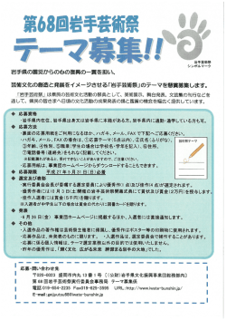 募集チラシ - 公益財団法人 岩手県文化振興事業団