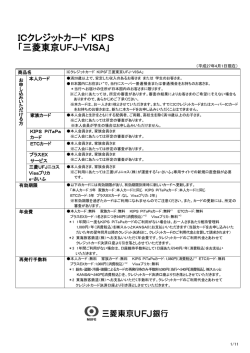 ICクレジットカード KIPS「三菱東京UFJ-VISA」商品