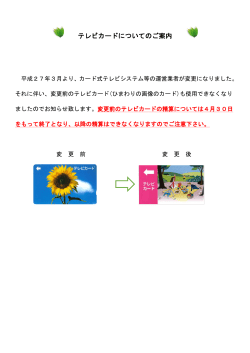 テレビカードについてのご案内