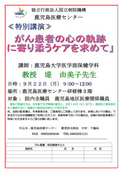 ≪特別講演≫ 教授 堤 由美子先生 - 国立病院機構 鹿児島医療センター