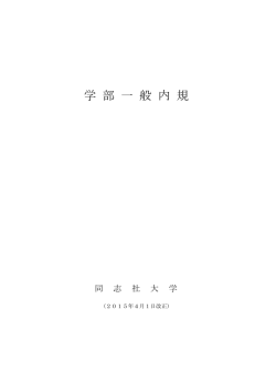 学部一般内規 ［PDF 252KB］
