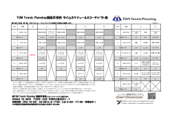 TOM Tennis Planning湘南平塚校 タイムスケジュール&コーチシフト表
