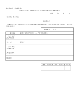 様式第10号（第9条関係） （届出先）茨木市長 変更項目 （フリガナ