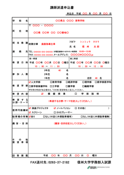 講師派遣申込書 FAX送付先：0263-37