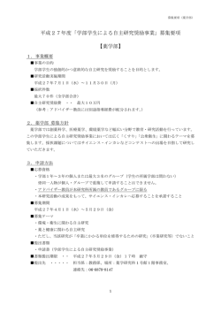 平成27年度「学部学生による自主研究奨励事業」募集要項 【薬学部】