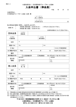 様式2 入会申込書（準会員）【PDF】 - 公益社団法人 日本認知症グループ