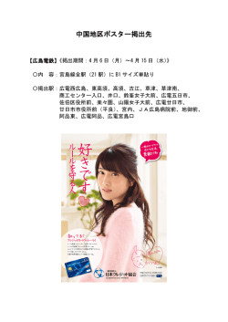 中国地区ポスター掲出先