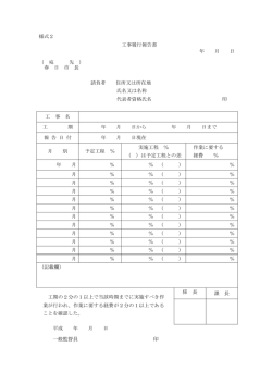 様式2 工事履行報告書 年 月 日 （ 宛 先 ） 春 日 市 長 請負者 住所又は