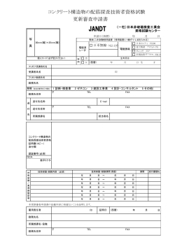[更新審査]申請書 - 日本非破壊検査工業会