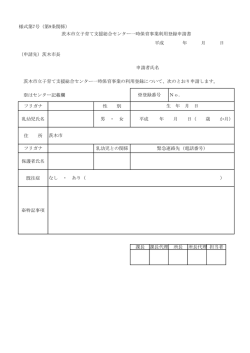 様式第7号（第9条関係） （申請先）茨木市長 ※はセンター記載欄 フリガナ