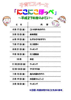 平成27年度のにこにこほっぺのスケジュールをアップしました（PDF
