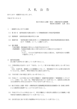 雇用促進住宅湖山宿舎1～4号棟耐震改修工事設計監理業務 (PDF