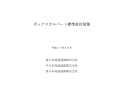 ボックスカルバート標準設計図集