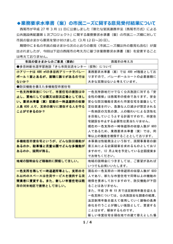 業務要求準書（案）の市ニーズに関する意受付結果について