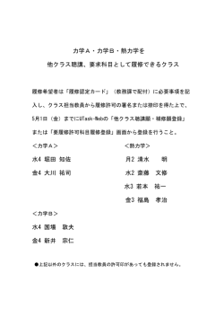力学A・力学B・熱力学を 他クラス聴講、要求科目として履修できるクラス