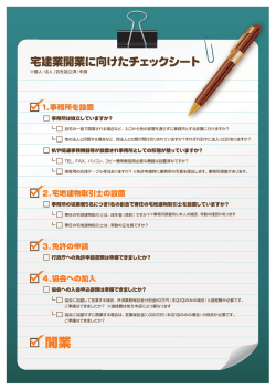 宅建業開業に向けたチェックシート