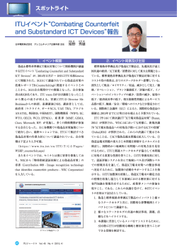 “Combating Counterfeit and Substandard ICT Devices”報告 - ITU-AJ