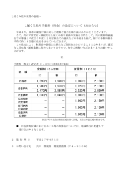 し尿くみ取り手数料（料金）の改定について（お知らせ） 区 域 旧 新