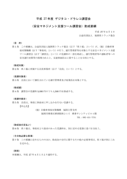 （安全マネジメント支援ツール講習会）助成要綱