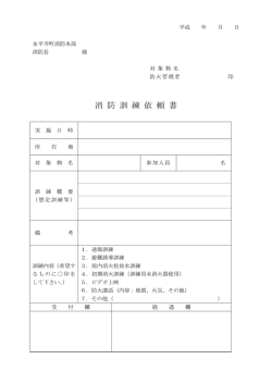 訓練依頼書 - 永平寺町消防本部