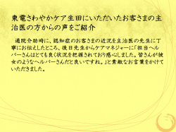 東電さわやかケア生田にいただいたお客さまの主 治医の方からの声をご
