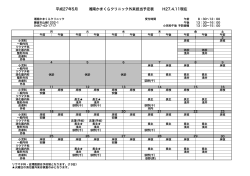 平成27年5月 湘南かまくらクリニック外来担当予定表 H27.4.2現在