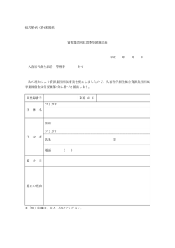 様式第4号(第4条関係) 資源集団回収団体登録廃止