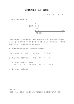 出張業務廃止・休止・再開届